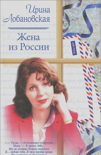 Ирина Лобановская - Жена из России