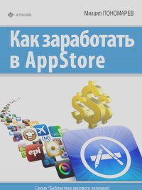 Михаил Пономарев - Как заработать в AppStore