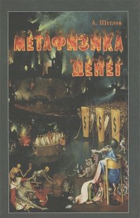 Андрей Щеглов - Метафизика денег