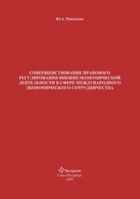 Юрий Максимов - Совершенствование правового регулирования внешнеэкономической деятельности в сфере международного экономического сотрудничества