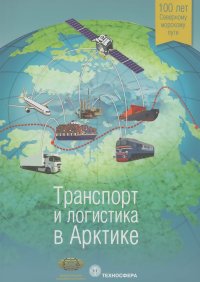 Транспорт и логистика в Арктике. Альманах, №1, 2015