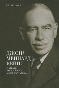 Вячеслав Шестаков - Джон Мейнард Кейнс и судьба европейского интеллектуализма