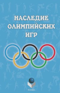  Коллектив авторов - Наследие Олимпийских игр