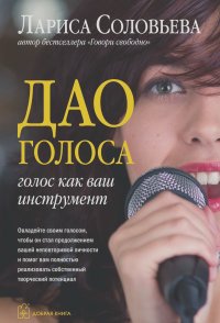 Лариса Соловьева - Дао голоса. Голос как ваш инструмент
