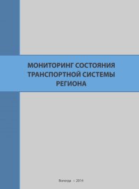Алексей Миронов, Роман Селименков - Мониторинг состояния транспортной системы региона