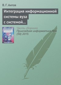 В. Аитов - Интеграция информационной системы вуза с системой e-learning