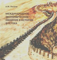 Александр Петров - Международное экономическое общение в истории Востока