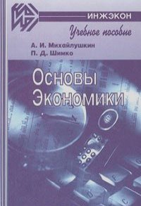 А. Михайлушкин, Петр Шимко - Основы экономики