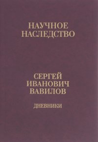 Сергей Вавилов - Дневники. 1909-1951. В 2 книгах. Книга 1