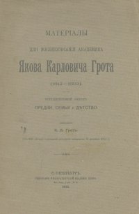 Материалы для жизнеописания академика Якова Карловича Грота (1812-1893)