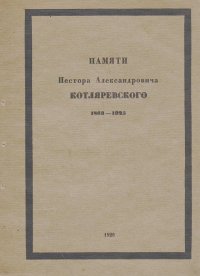Памяти Нестора Александровича Котляревского (1863 - 1925)
