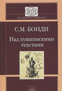 Сергей Бонди - Над пушкинскими текстами