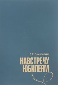 Евгений Ольховский - Навстречу юбилеям
