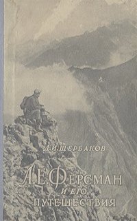 Дмитрий Щербаков - А. Е. Ферсман и его путешествия