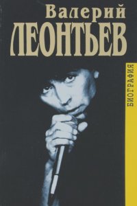 Александр Юриков - Валерий Леонтьев. Биография