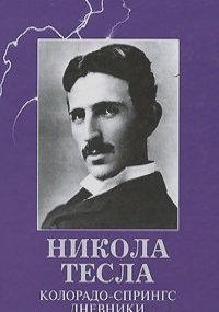 Никола Тесла - Колорадо-Спрингс. Дневники. 1899-1900