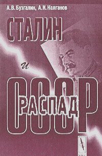 Александр Бузгалин, Андрей Колганов - Сталин и распад СССР