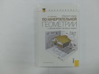 Христофор Арустамов - Сборник задач по начертательной геометрии с решениями типовых задач Уцененный товар (№1)
