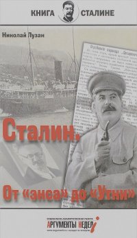 Николай Лузан - Сталин. От "экса" до "Утки"