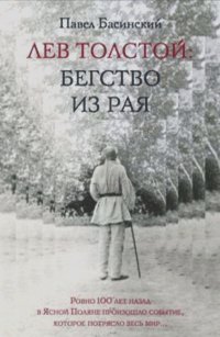 Павел Басинский - Лев Толстой. Бегство из рая