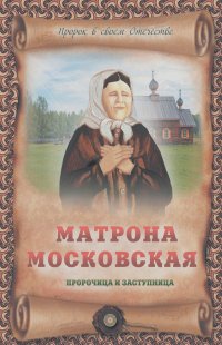 Ирина Крестовская - Матрона Московская – пророчица и заступница