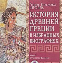 Генрих Вильгельм Штоль - История Древней Греции в избранных биографиях (аудиокнига MP3)