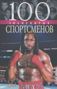 Андрей Хорошевский, Дмитрий Кукленко - 100 знаменитых спортсменов