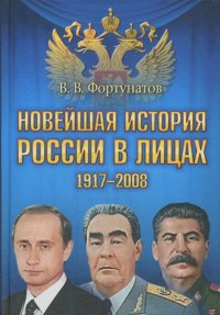 Владимир Фортунатов - Новейшая история России в лицах. 1917-2008