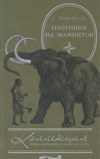 Сергей Покровский - Охотники на мамонтов