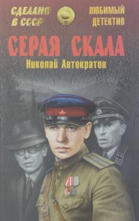 Николай Автократов - Серая скала