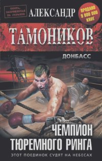 Александр Тамоников - Чемпион тюремного ринга