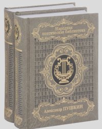 Александр Пушкин - Александр Пушкин. Избранная лирика. В 2 томах