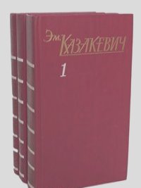 Эммануил Казакевич - Э. Казакевич. Собрание сочинений в 3 томах (комплект из 3 книг)