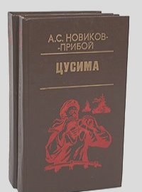 Алексей Новиков-Прибой - Цусима (комплект из 2 книг)