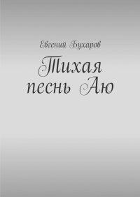 Евгений Бухаров - Тихая песнь Аю