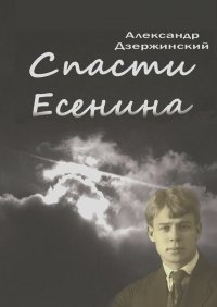 Александр Дзержинский - Спасти Есенина