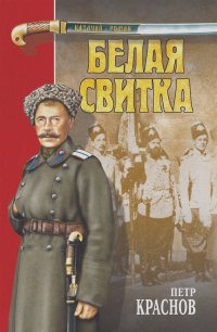 Петр Краснов - Белая свитка (сборник)