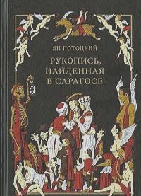Ян Потоцкий - Рукопись, найденная в Сарагосе. Номерованный экземпляр № 78 (подарочное издание)