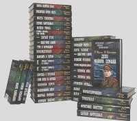 Серия "Зарубежные военные приключения" (комплект из 39 книг)