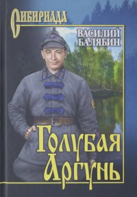 Василий Балябин - Голубая Аргунь