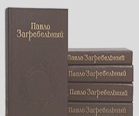 Павло Загребельный - Павло Загребельный. Собрание сочинений в 5 томах (комплект из 5 книг)