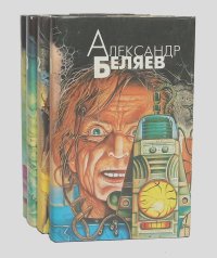 Александр Беляев - Александр Беляев. Избранные произведения в 4 томах (комплект)