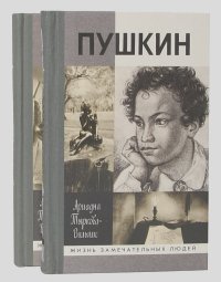 Ариадна Тыркова-Вильямс - Жизнь Пушкина (комплект из 2 книг)