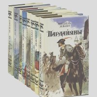Мишель Зевако - Пардайяны (комплект из 8 книг)