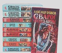 Александр Бушков - Сварог (комплект из 10 книг)
