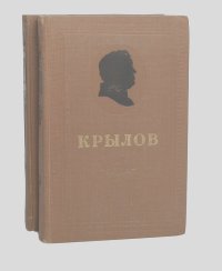 Иван Крылов - И. А. Крылов. Сочинения в 2 томах (комплект из 2 книг)