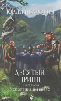Юрий Иванович - Десятый принц. Книга 2. Ускоренный реверс