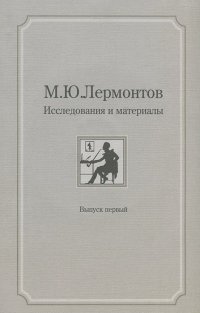 М. Ю. Лермонтов. Исследования и материалы. Выпуск 1 (+ CD-ROM)