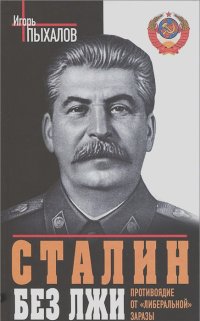 Игорь Пыхалов - Сталин без лжи. Противоядие от "либеральной" заразы