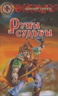 Дмитрий Скирюк - Руны судьбы